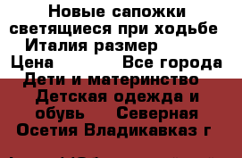 Новые сапожки(светящиеся при ходьбе) Италия размер 26-27 › Цена ­ 1 500 - Все города Дети и материнство » Детская одежда и обувь   . Северная Осетия,Владикавказ г.